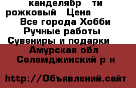 канделябр 5-ти рожковый › Цена ­ 13 000 - Все города Хобби. Ручные работы » Сувениры и подарки   . Амурская обл.,Селемджинский р-н